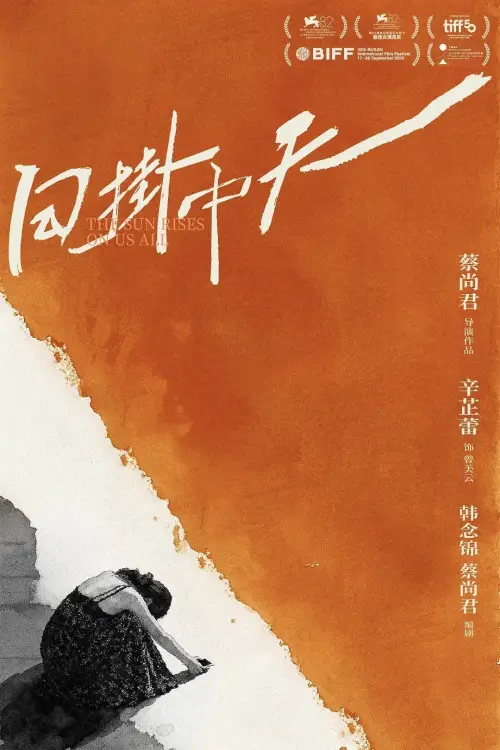 Постер до фільму "The Sun Rises on Us All"