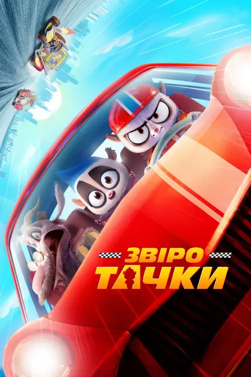 Постер до фільму "Звіротачки"
