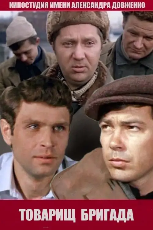 Постер до фільму "Товарищ бригада"