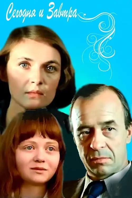 Постер до фільму "Сегодня и завтра"