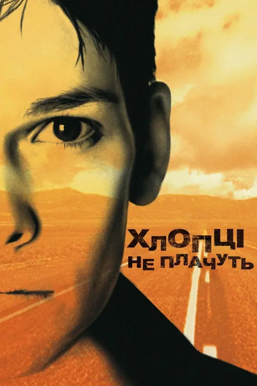 Постер до фільму "Хлопці не плачуть"