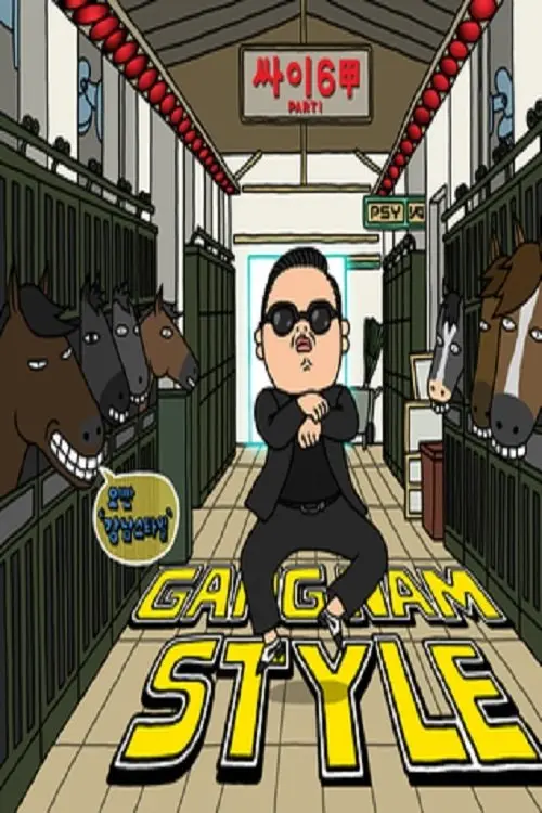 Постер до фільму "PSY：Gangnam Style"
