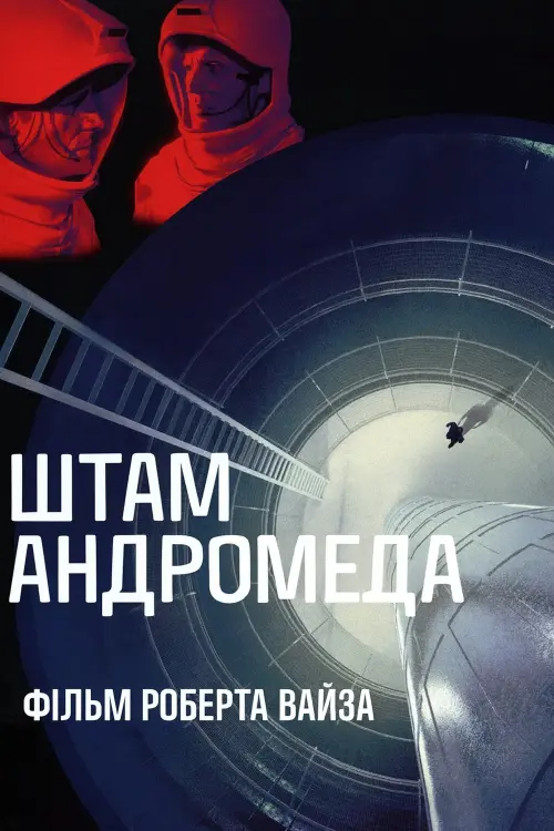 Постер до фільму "Штам Андромеда"