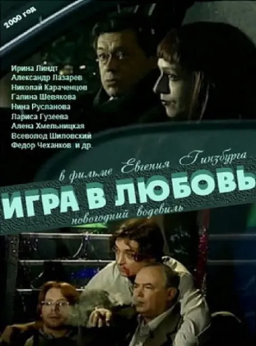 Постер до фільму "Игра в любовь"