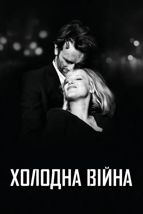 Постер до фільму "Холодна війна"