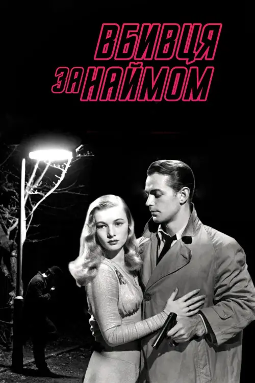 Постер до фільму "Вбивця за наймом"