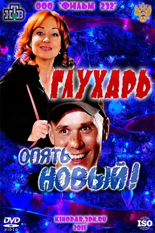 Постер до фільму "Глухарь. «Опять Новый!»"