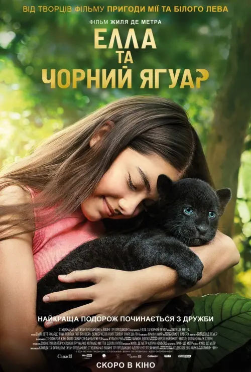 Постер до фільму "Елла та чорний ягуар"