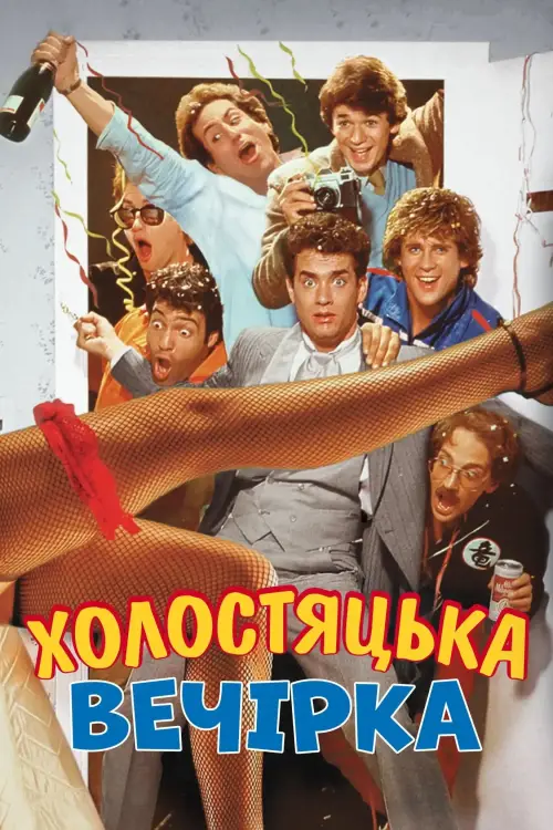 Постер до фільму "Холостяцька вечірка"