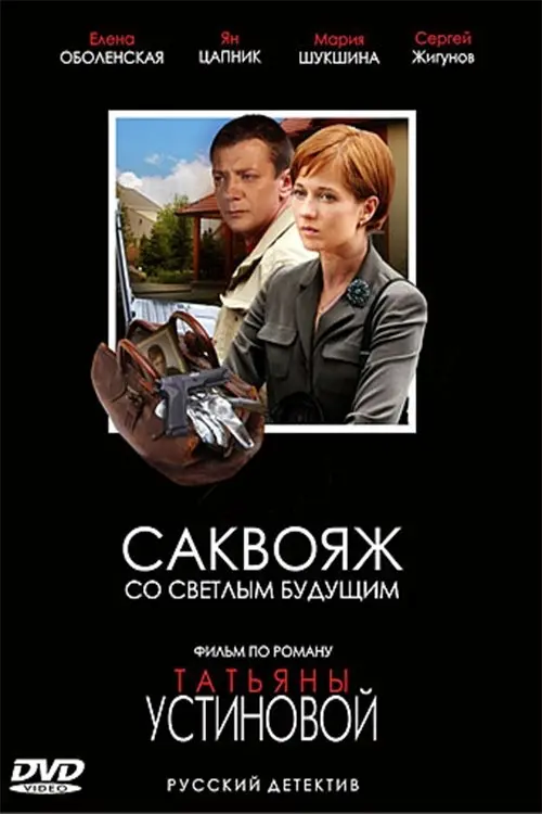 Постер до фільму "Саквояж со светлым будущим"