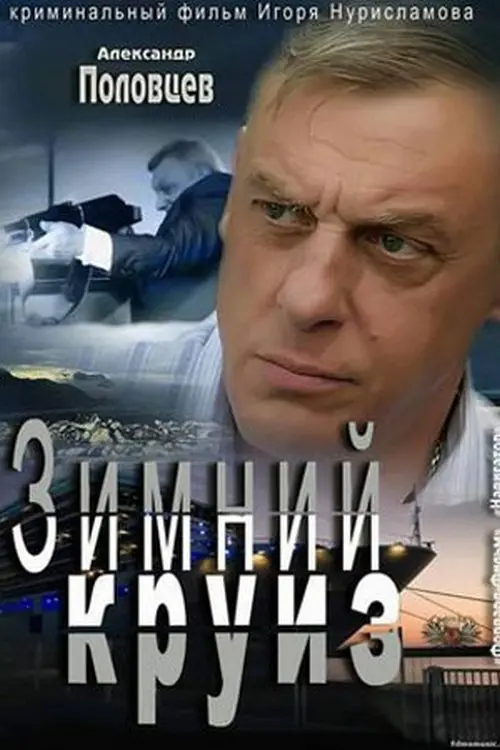 Постер до фільму "Зимний круиз"