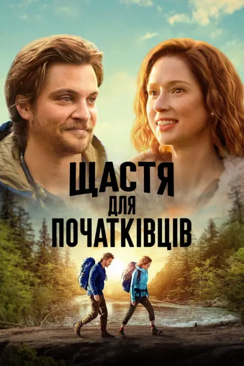 Постер до фільму "Щастя для початківців"
