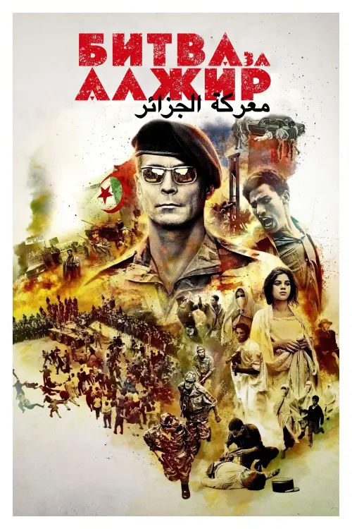 Постер до фільму "The Battle of Algiers"