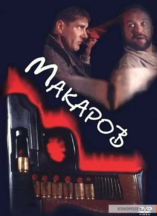 Постер до фільму "Макаров"