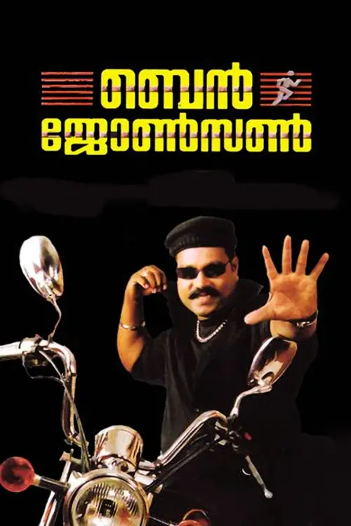 Постер до фільму "Ben Johnson"