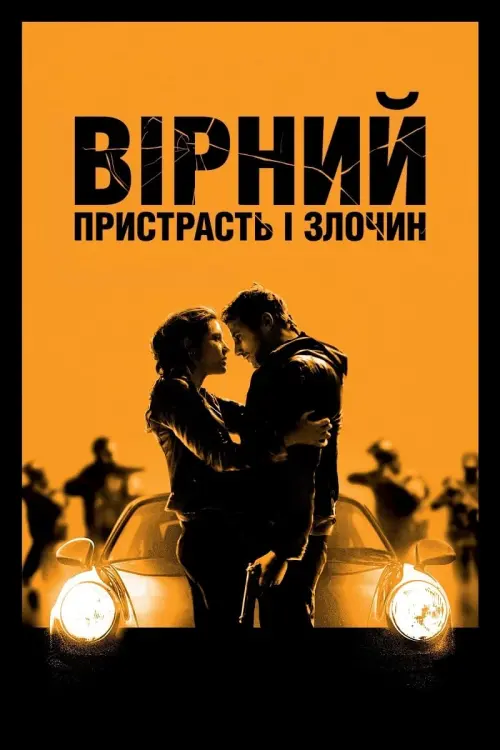 Постер до фільму "Вірний. Пристрасть і злочин"