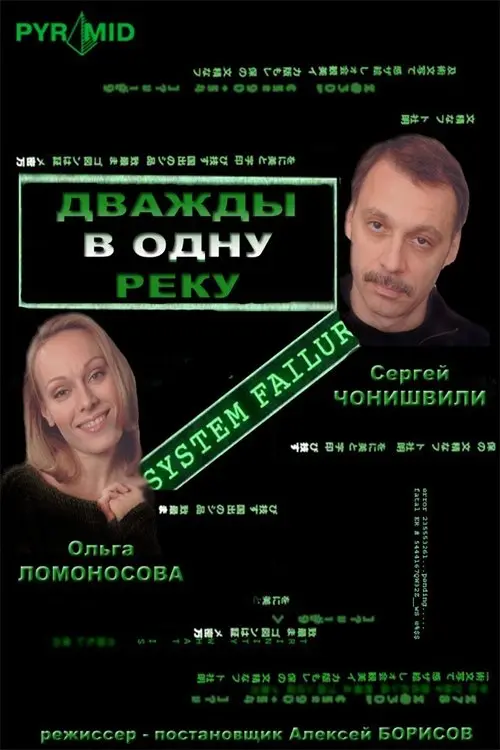 Постер до фільму "Дважды в одну реку"