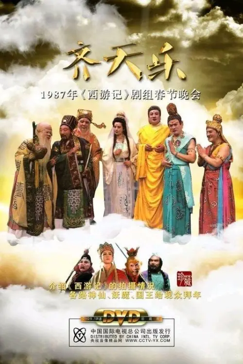 Постер до фільму "齐天乐春节晚会"