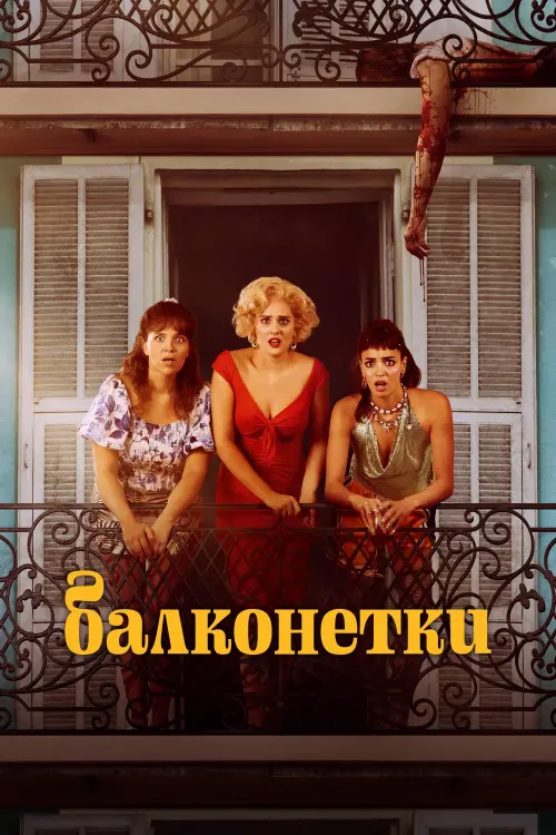 Постер до фільму "The Balconettes"
