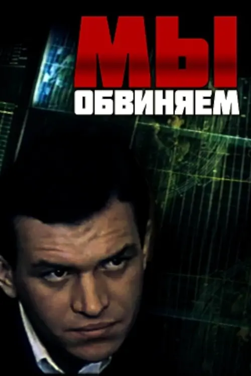 Постер до фільму "Мы обвиняем"