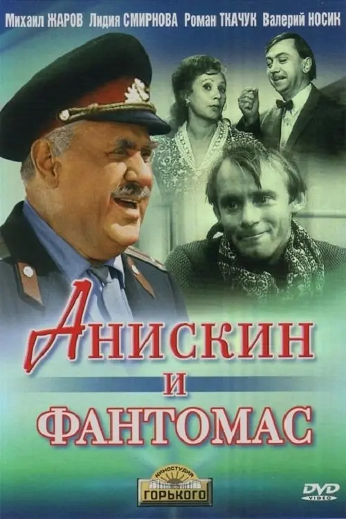 Постер до фільму "Анискин и Фантомас"