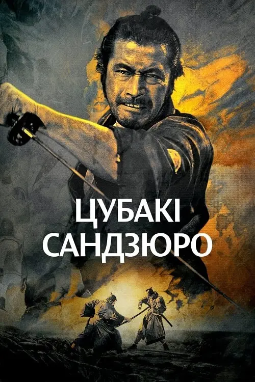 Постер до фільму "Цубакі Сандзюро"