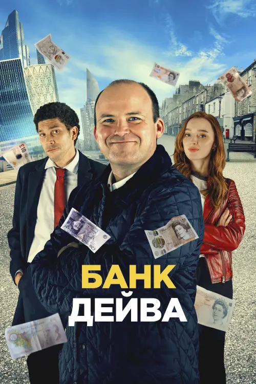 Постер до фільму "Банк Дейва"