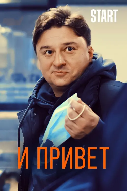 Постер до фільму "И привет!"