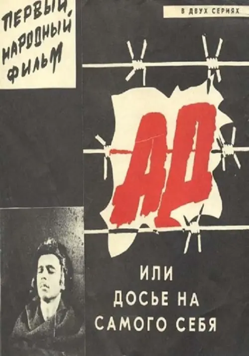 Постер до фільму "Ад, или Досье на самого себя"