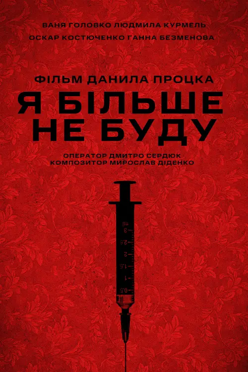 Постер до фільму "Я більше не буду"