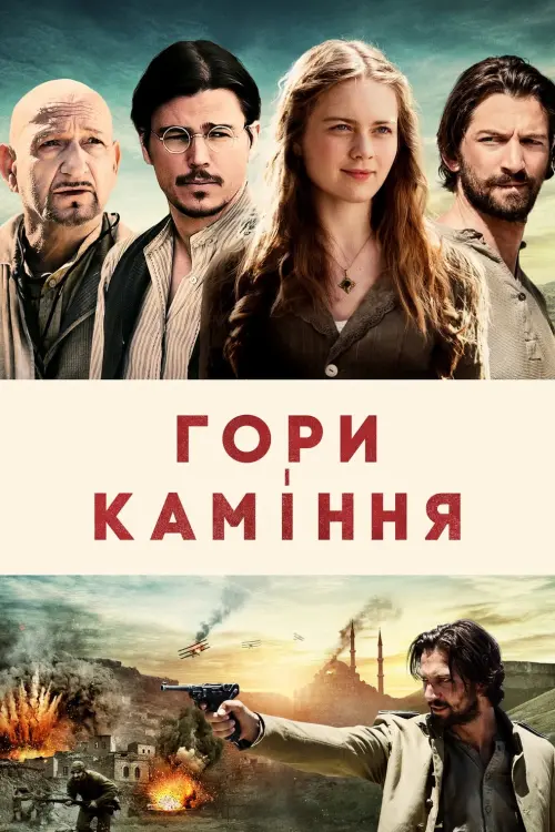 Постер до фільму "Гори і каміння"