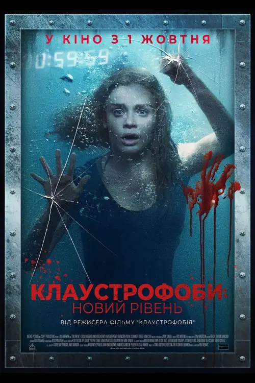 Постер до фільму "Клаустрофоби: Новий рівень"