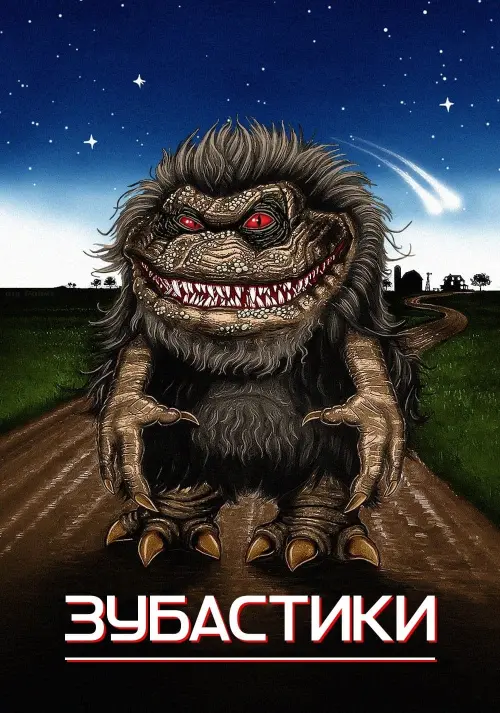 Постер до фільму "Зубастики"