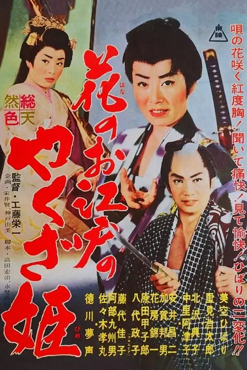 Постер до фільму "Yakuza Princess of Edo"