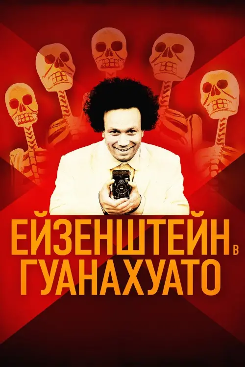 Постер до фільму "Ейзенштейн в Гуанахуато"