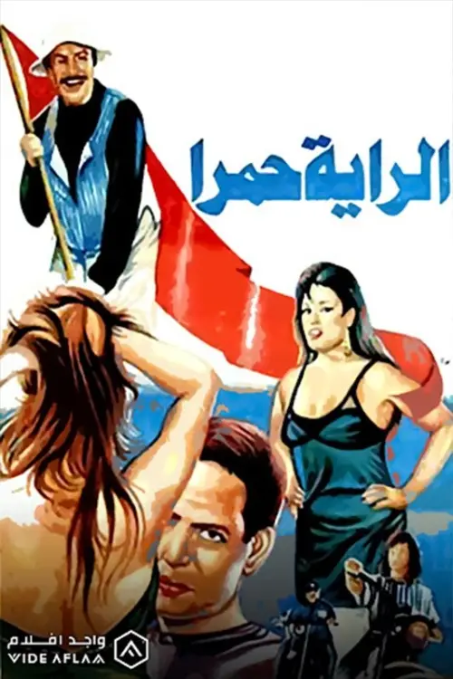 Постер до фільму "الراية حمرا"