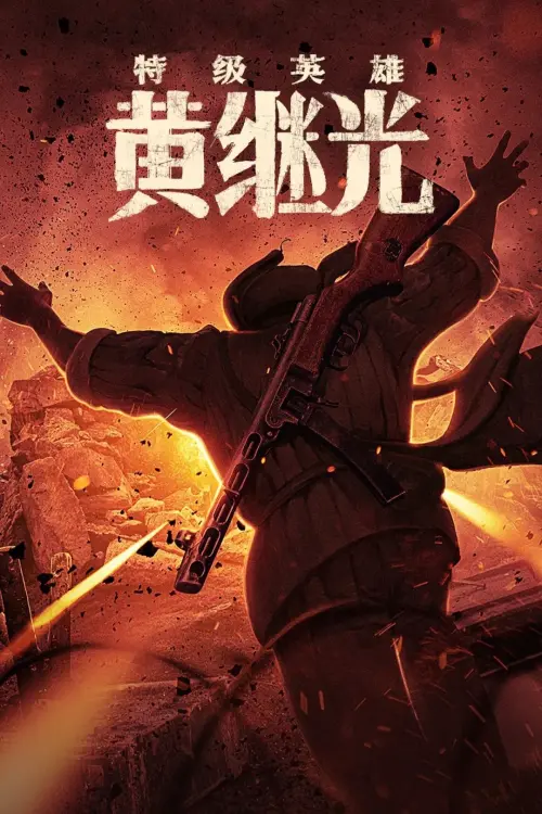 Постер до фільму "Extraordinary Hero Huang Jiguang"