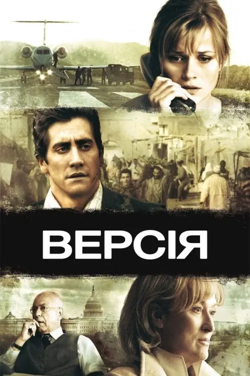 Постер до фільму "Версія"