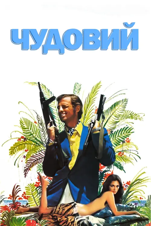 Постер до фільму "Чудовий"