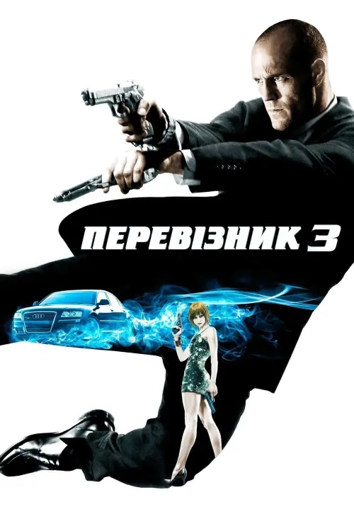 Постер до фільму "Перевізник 3"