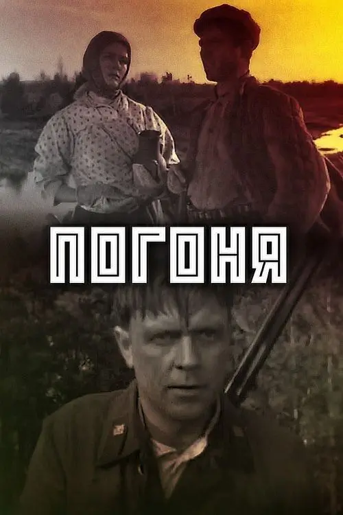 Постер до фільму "Погоня"