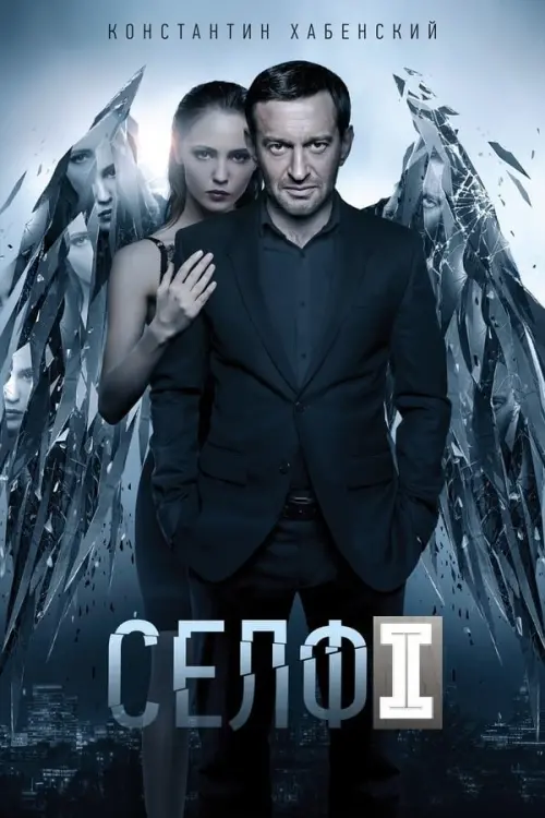 Постер до фільму "Селфі"