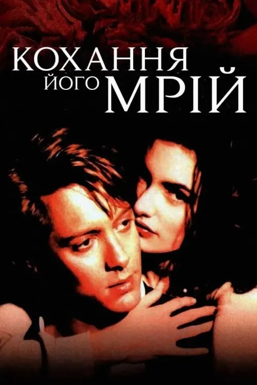 Постер до фільму "Кохання його мрій"