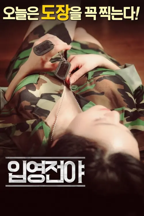 Постер до фільму "The Night Before Enlisting"