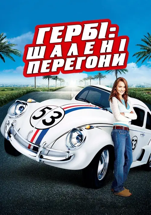 Постер до фільму "Гербі: Шалені перегони"
