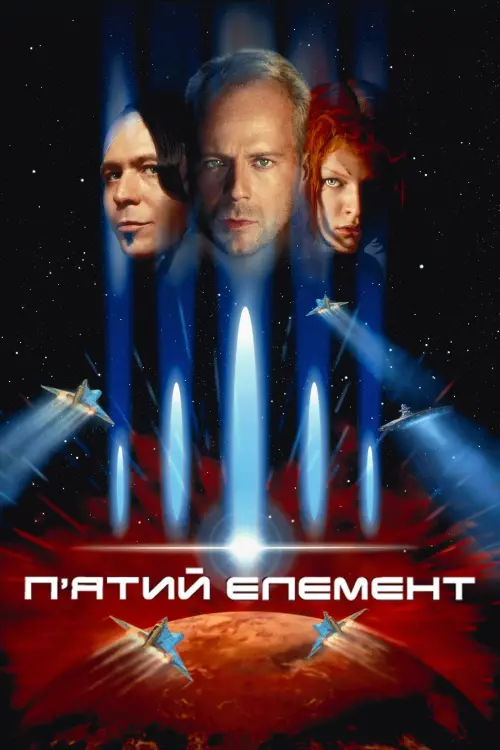 Постер до фільму "П’ятий елемент"