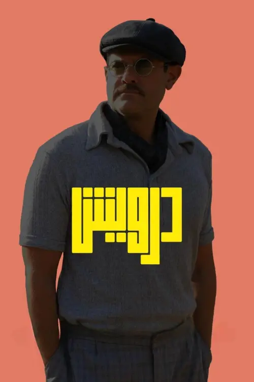 Постер до фільму "Darwish"