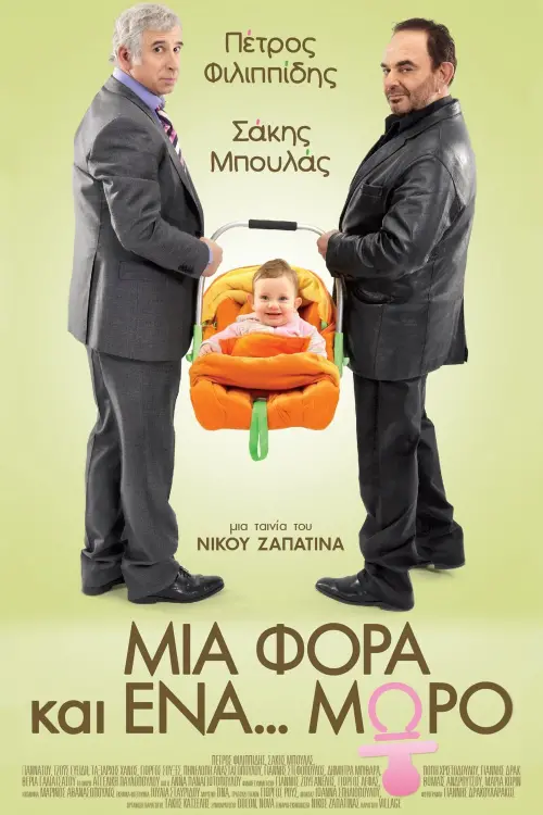 Постер до фільму "Mia fora kai ena moro"