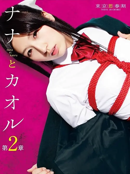 Постер до фільму "Nana to Kaoru: Chapter 2"