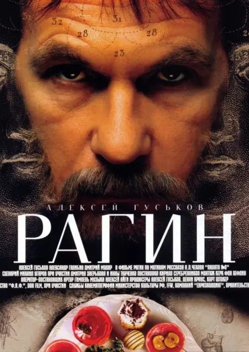 Постер до фільму "Рагин"